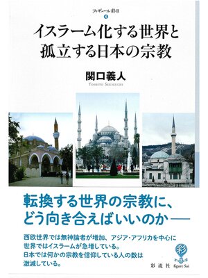 cover image of イスラーム化する世界と孤立する日本の宗教